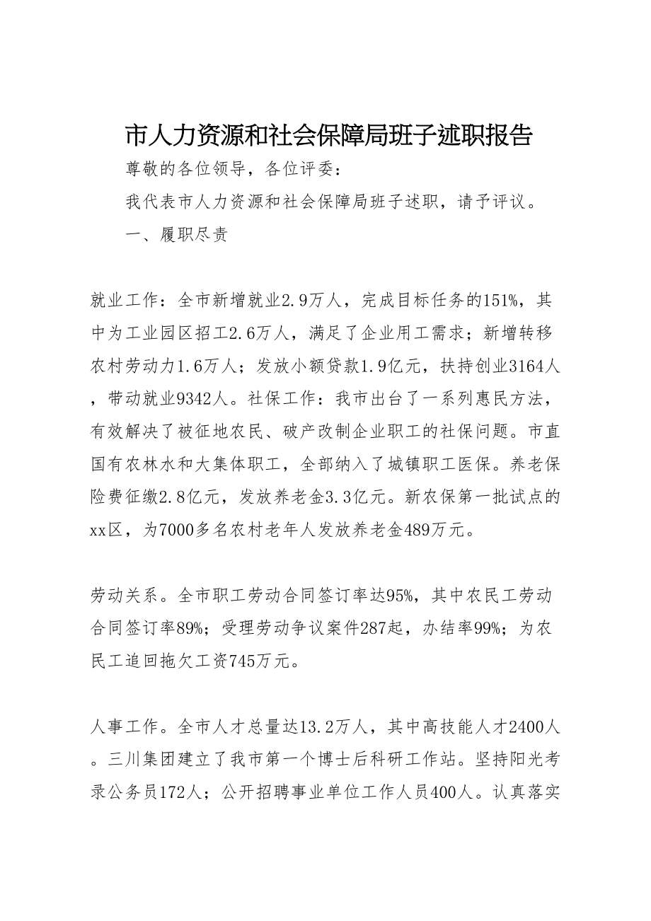 2023年市人力资源和社会保障局班子述职报告.doc_第1页