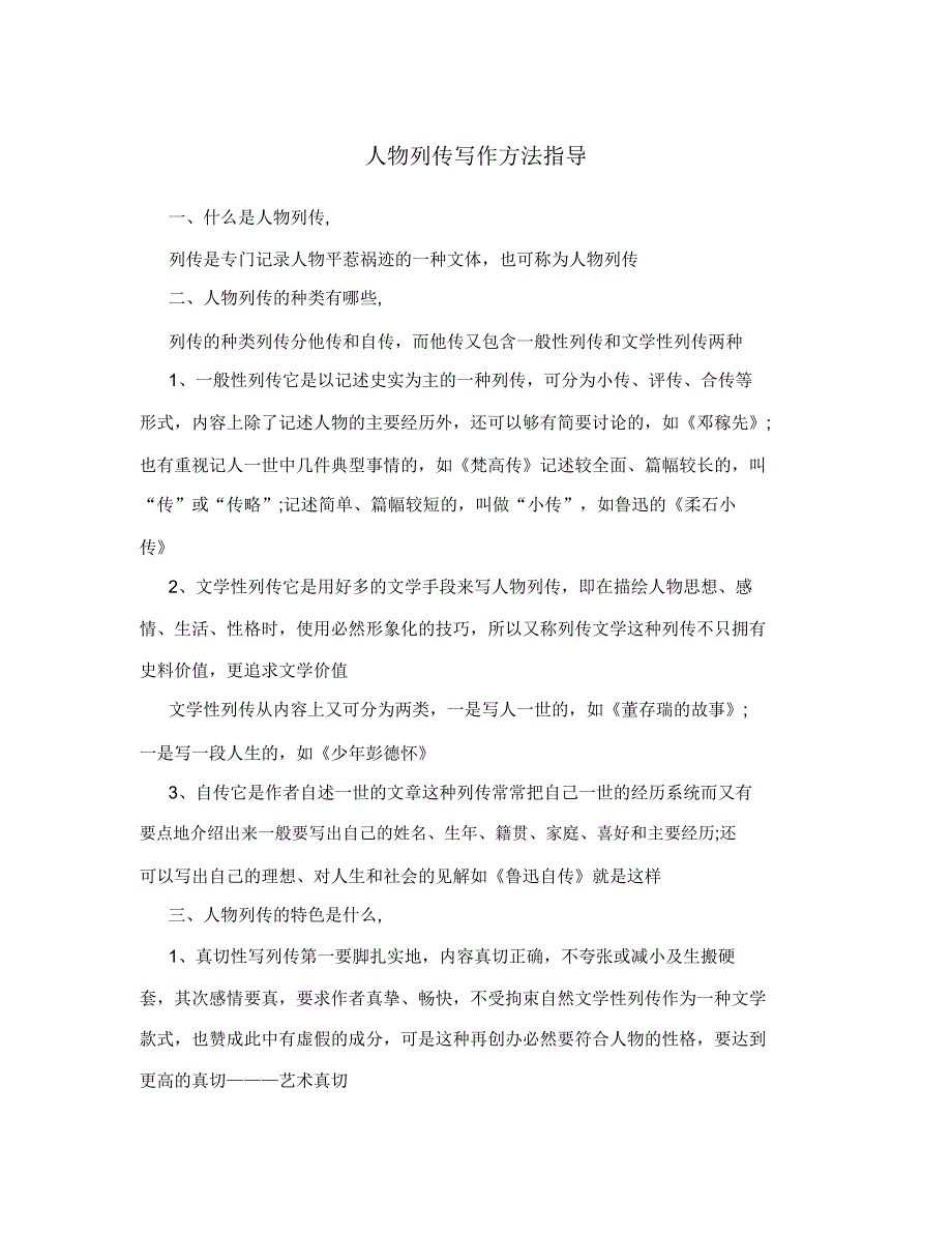 人物传记写作方法计划指导.doc_第1页