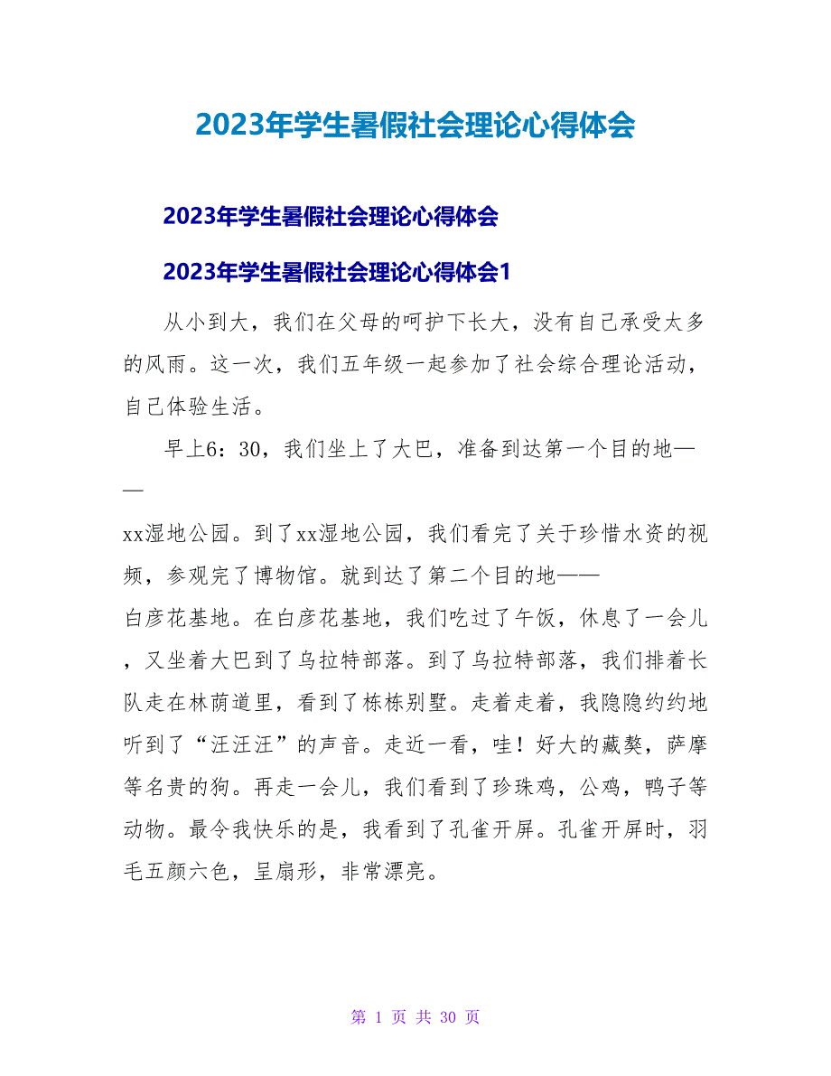 2023年学生暑假社会实践心得体会.doc_第1页