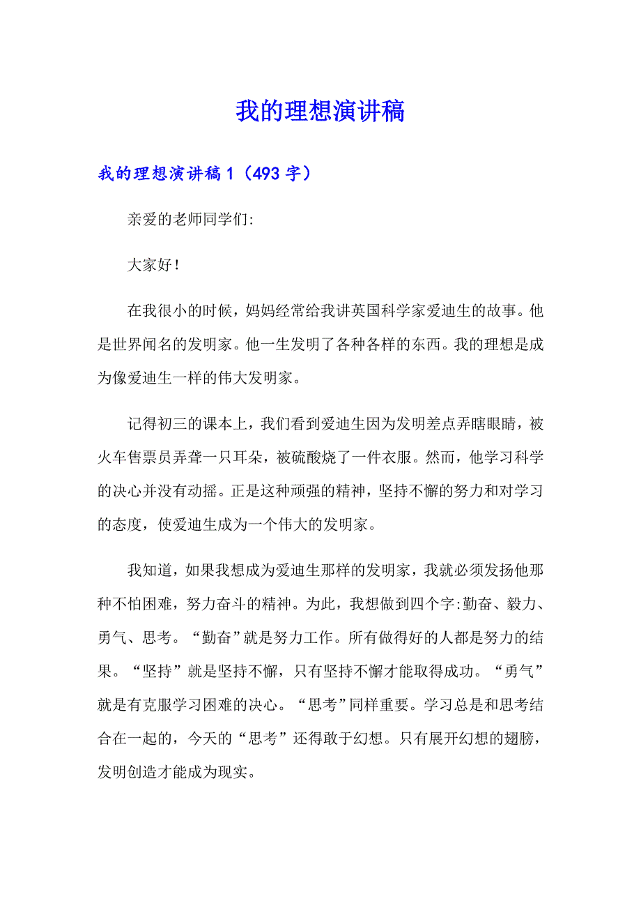 （多篇汇编）我的理想演讲稿_第1页