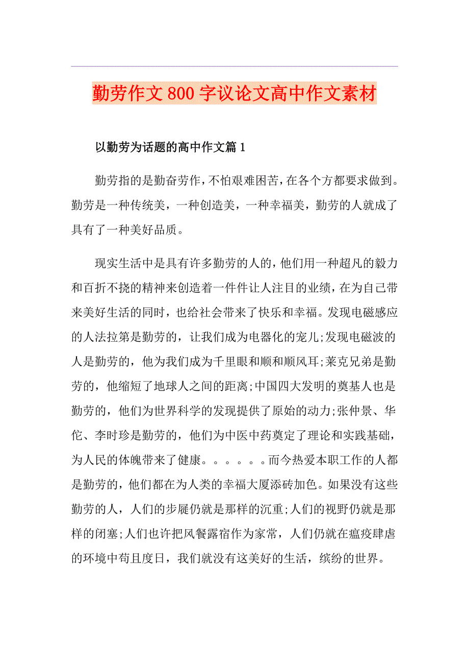 勤劳作文800字议论文高中作文素材_第1页
