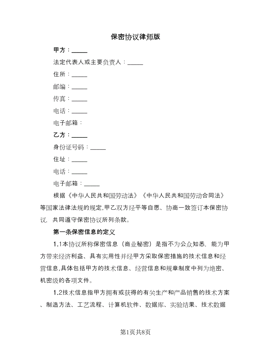 保密协议律师版（2篇）.doc_第1页