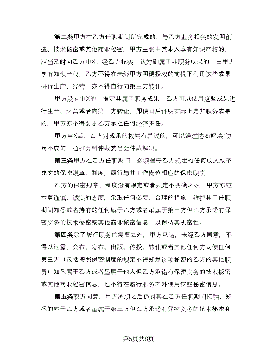 保密协议律师版（2篇）.doc_第5页