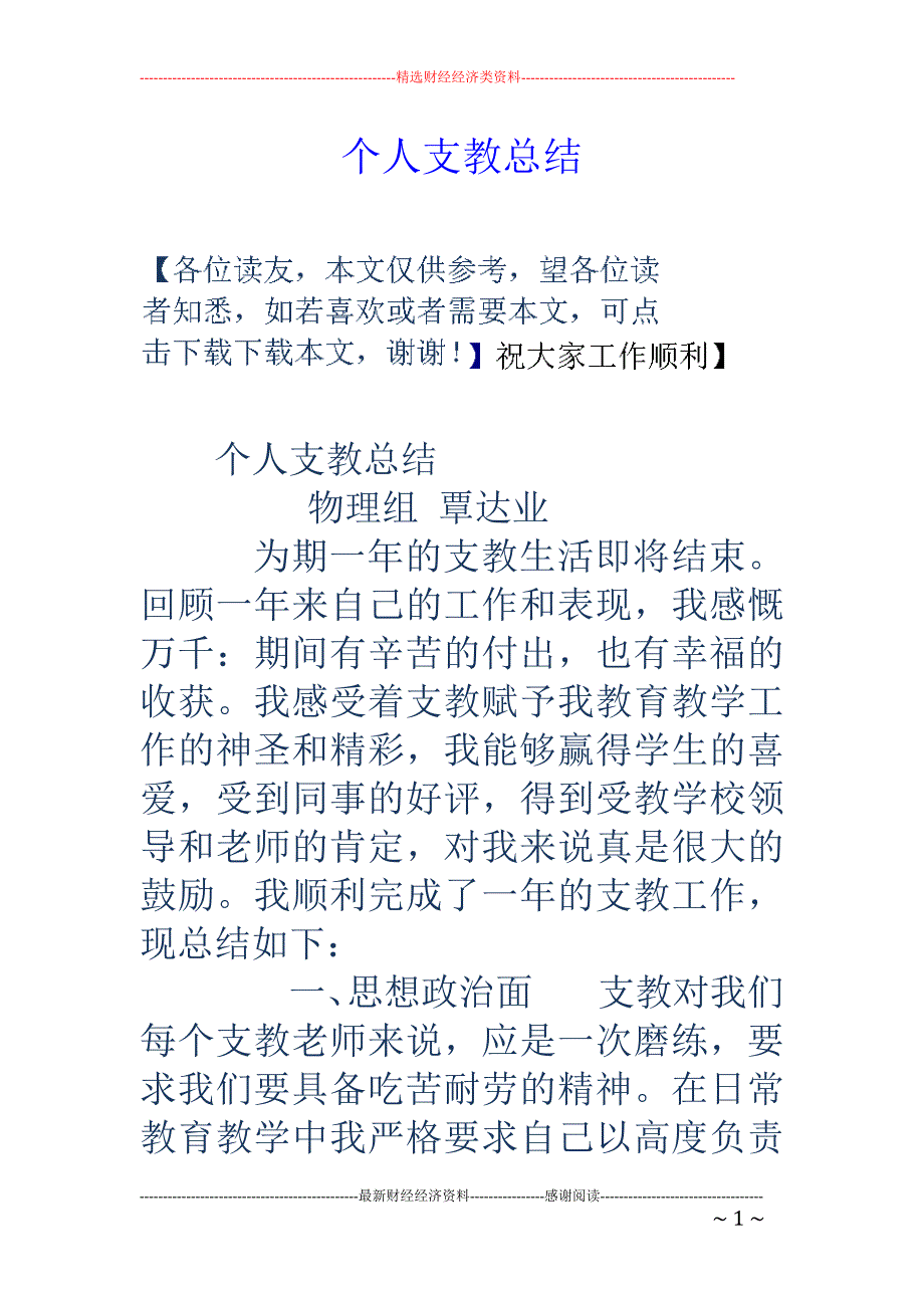 个人支教总结_第1页