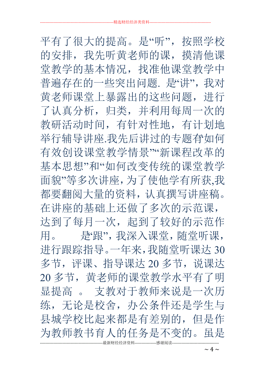 个人支教总结_第4页