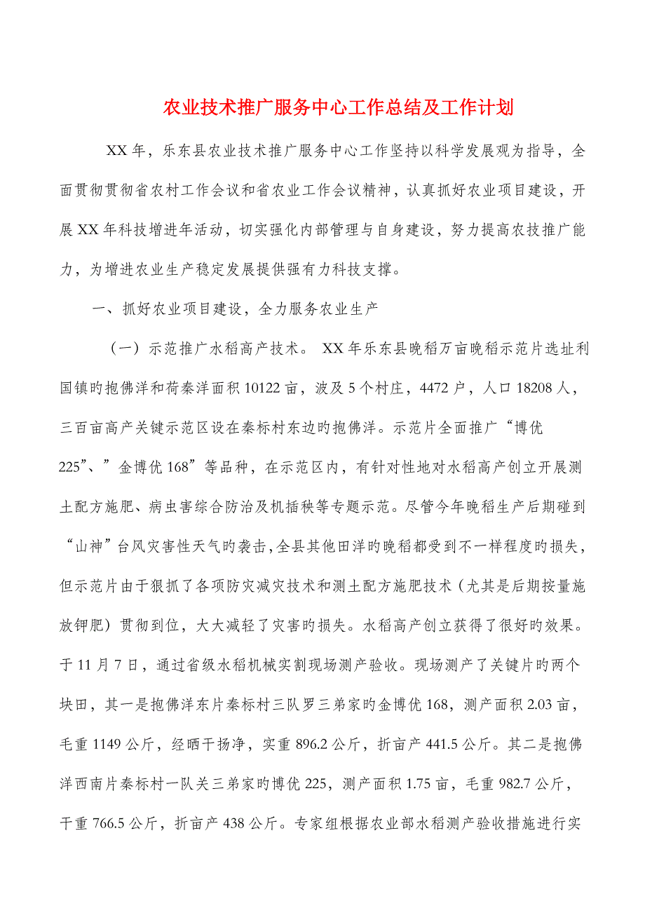 农业技术推广服务中心工作总结及工作计划_第1页