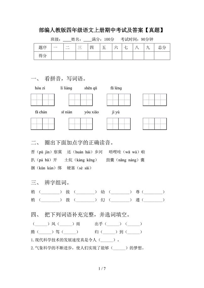 部编人教版四年级语文上册期中考试及答案【真题】.doc