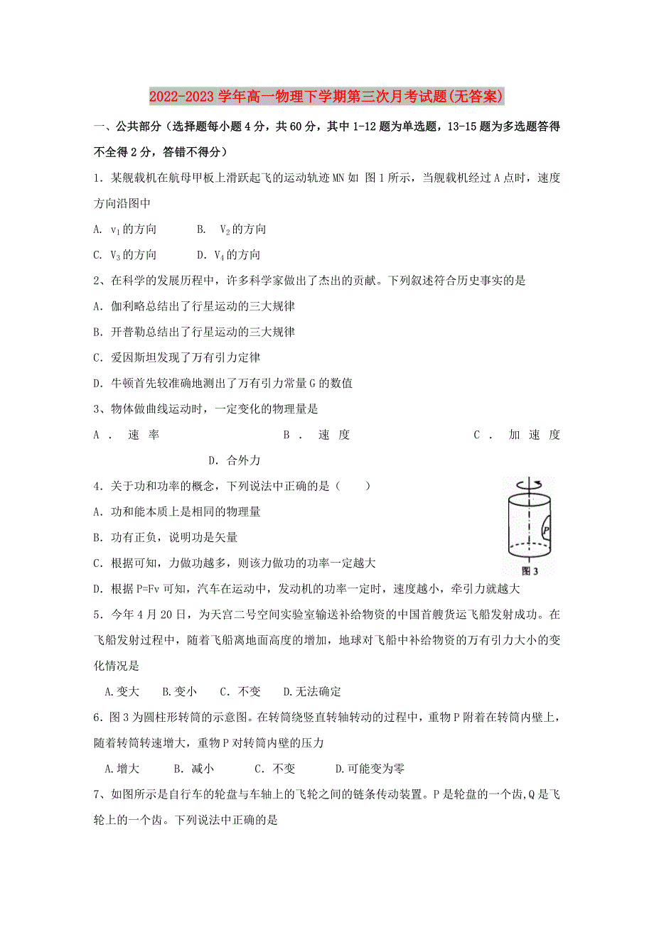 2022-2023学年高一物理下学期第三次月考试题(无答案)_第1页