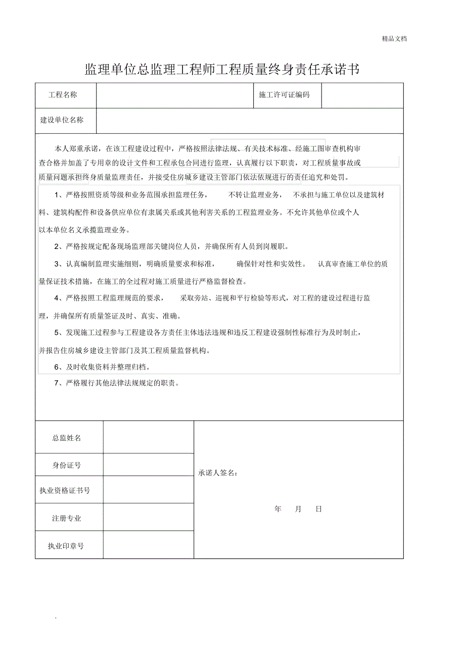 总监工程质量终身责任承诺书_第1页