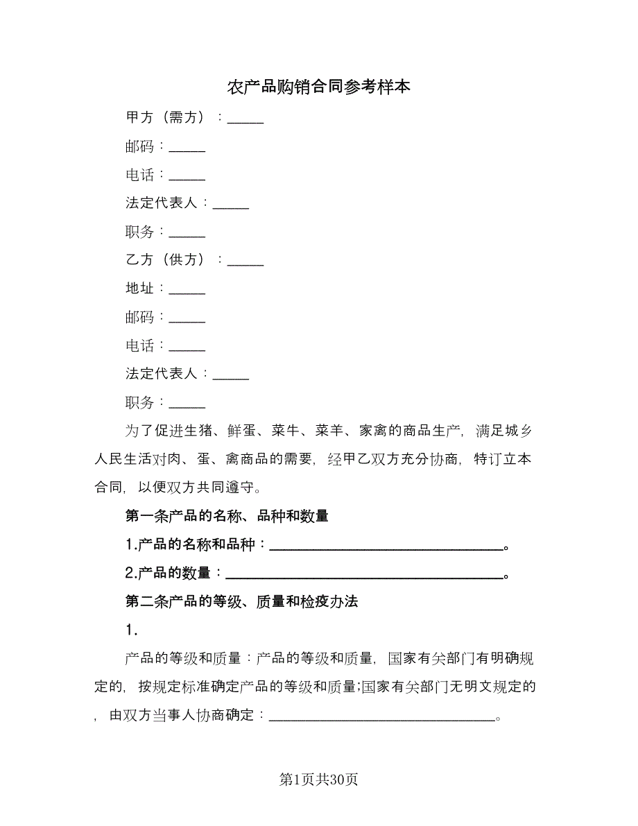 农产品购销合同参考样本（九篇）.doc_第1页