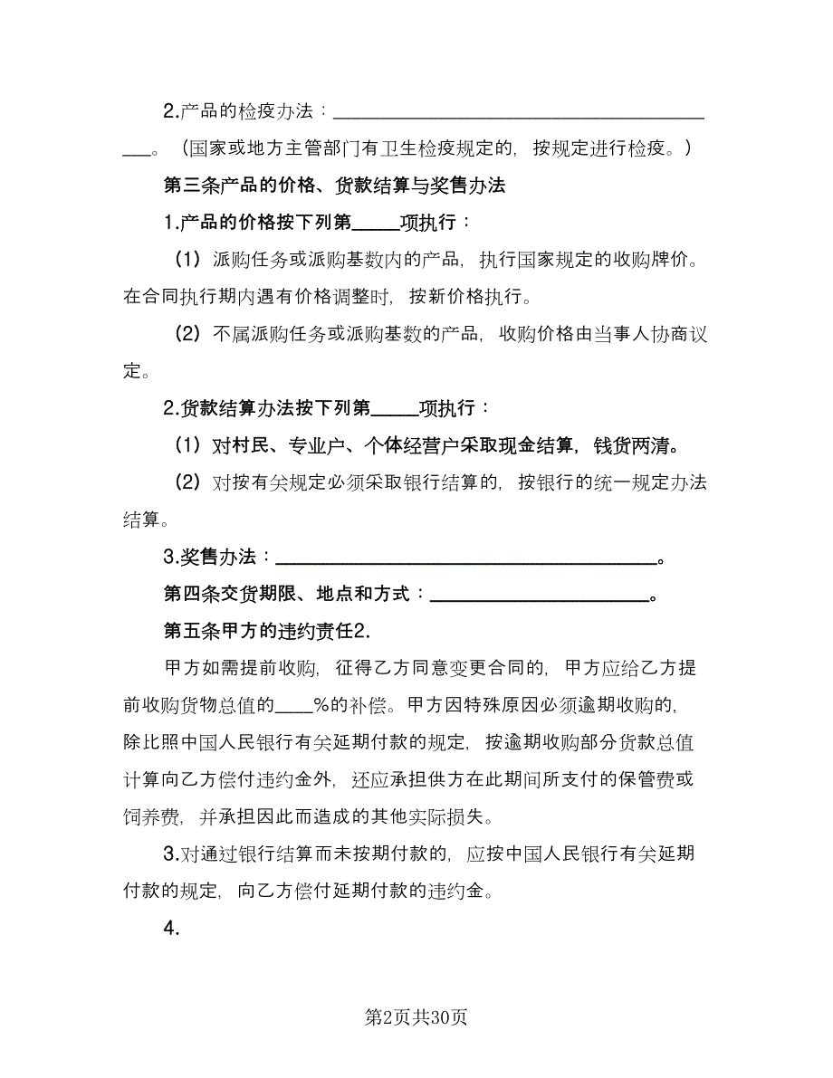 农产品购销合同参考样本（九篇）.doc_第2页