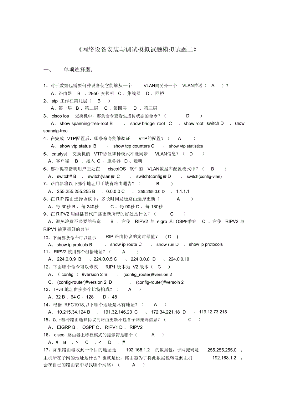 网络设备安装与调试模拟试题模拟试题二三_第1页