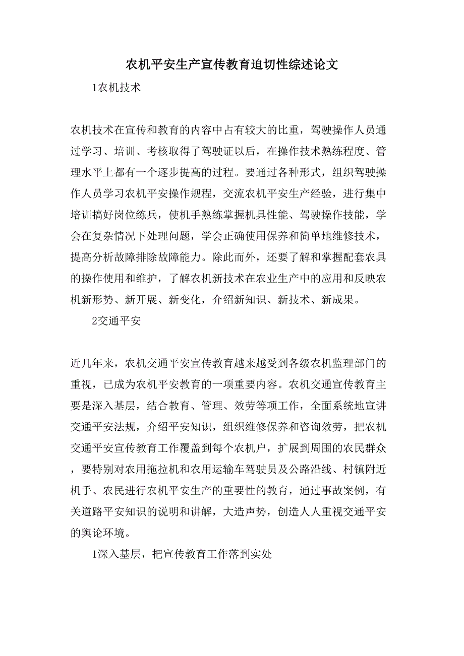 农机安全生产宣传教育迫切性综述论文.doc_第1页