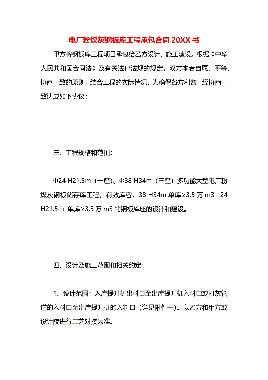 电厂粉煤灰钢板库工程承包合同书_第1页