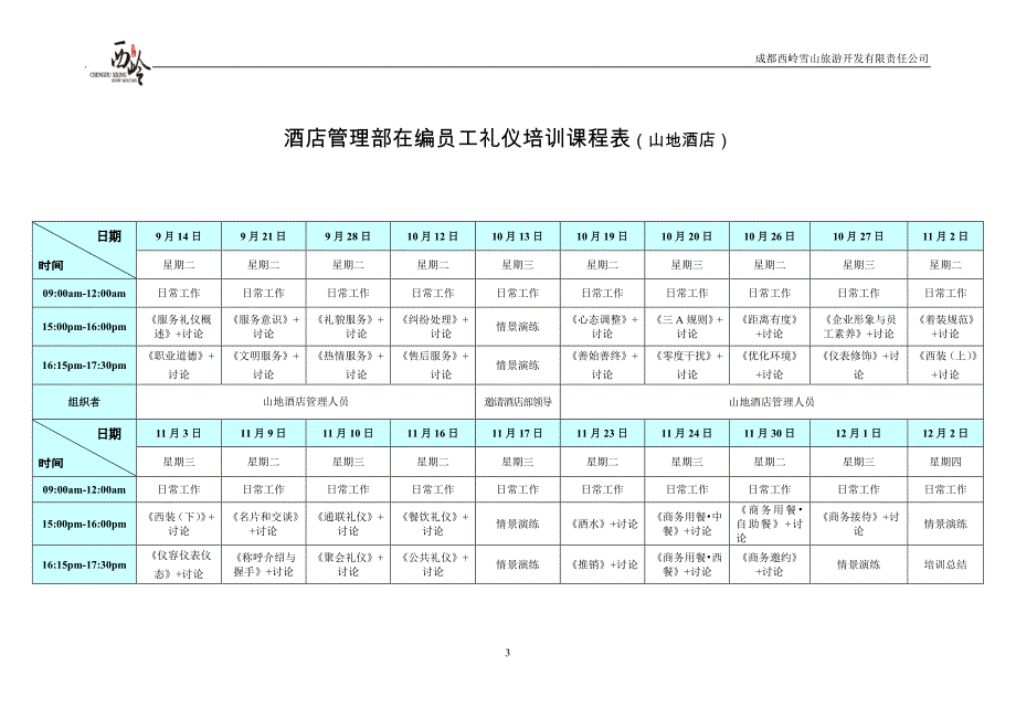 酒店管理部在编员工礼仪培训课程表_第3页