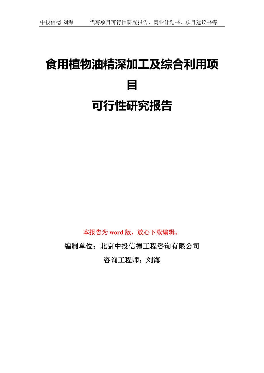 食用植物油精深加工及综合利用项目可行性研究报告模板-备案审批_第1页