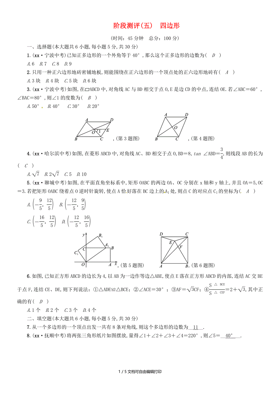 宜宾专版中考数学总复习第一编教材知识梳理篇第5章四边形阶段测评五试题_第1页