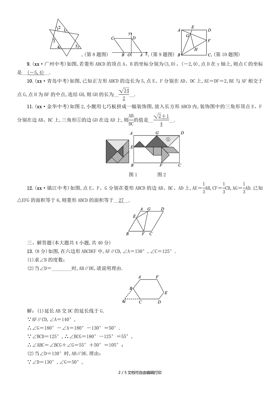 宜宾专版中考数学总复习第一编教材知识梳理篇第5章四边形阶段测评五试题_第2页