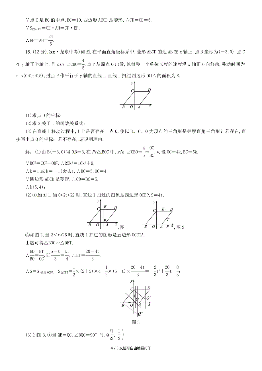 宜宾专版中考数学总复习第一编教材知识梳理篇第5章四边形阶段测评五试题_第4页