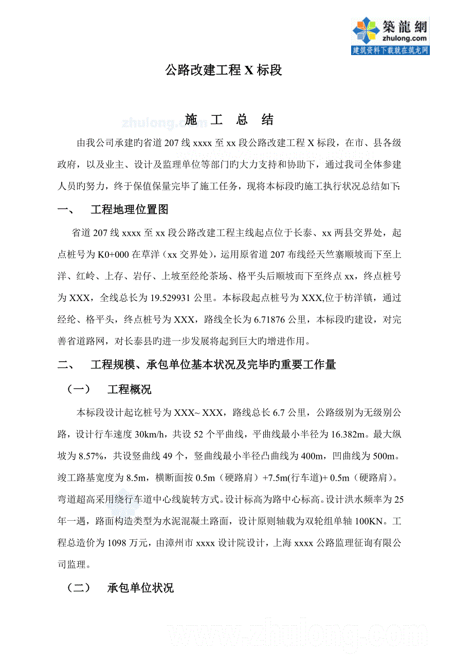 公路工程施工总结范文_第2页