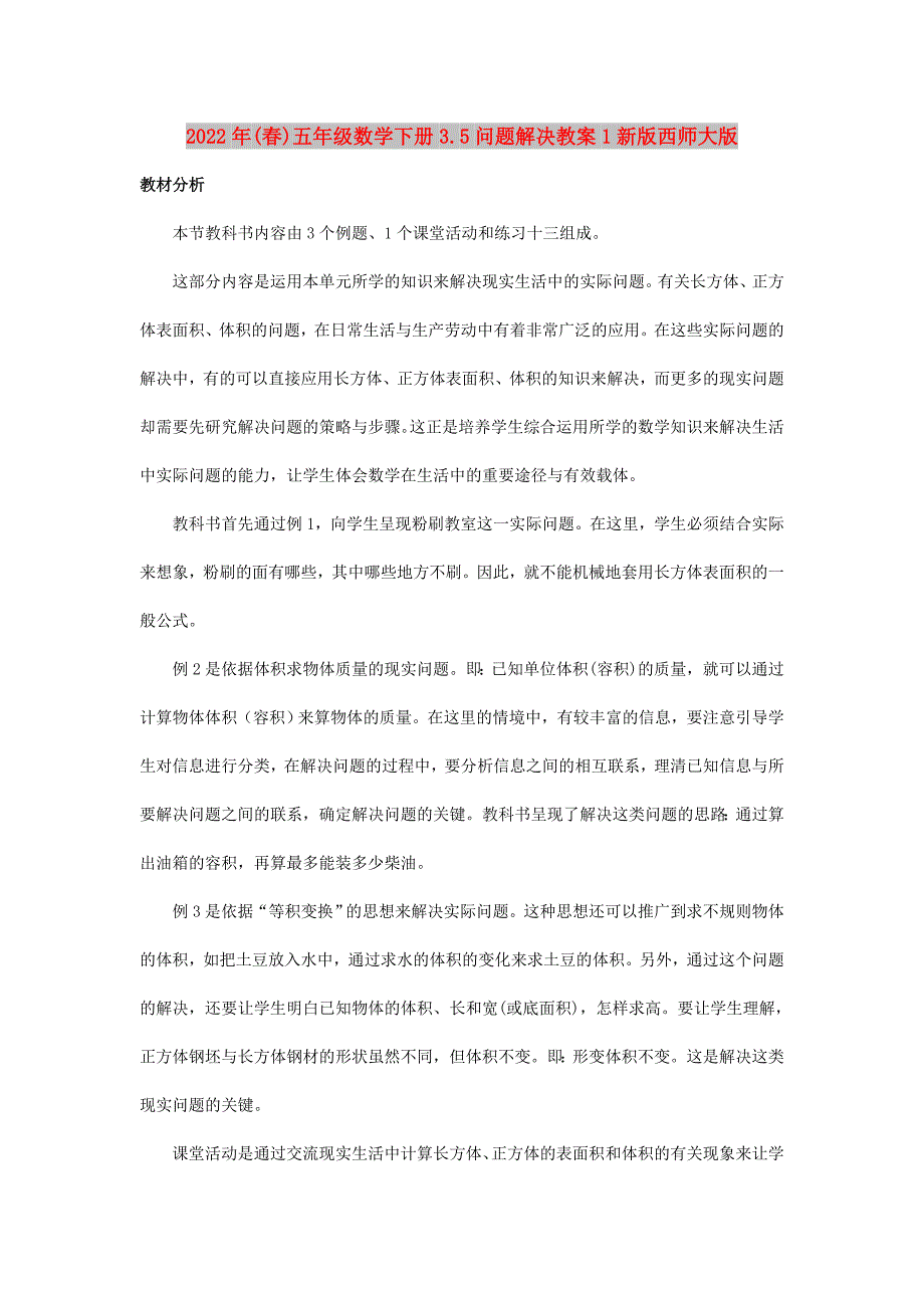 2022年(春)五年级数学下册3.5问题解决教案1新版西师大版_第1页