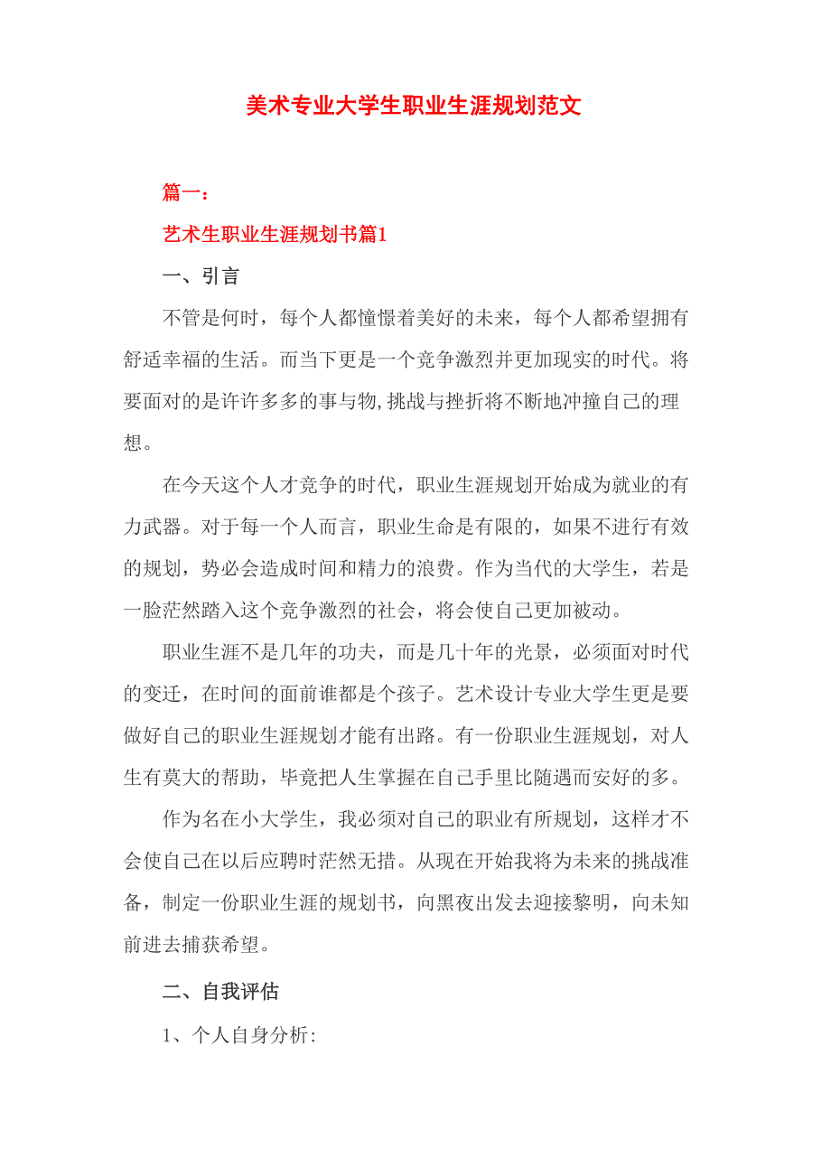 美术专业大学生职业生涯规划范文_第1页