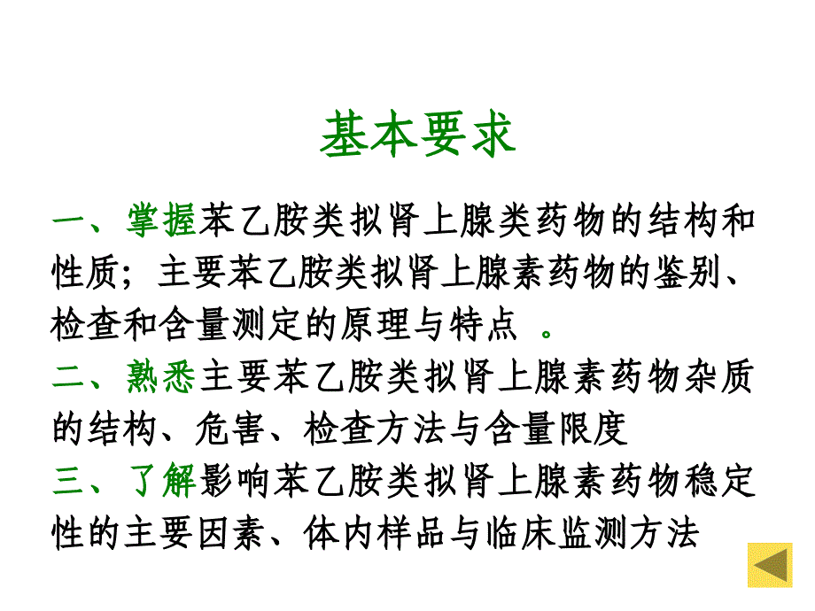 苯乙胺类拟肾上腺素类药物的分析课件.ppt_第2页