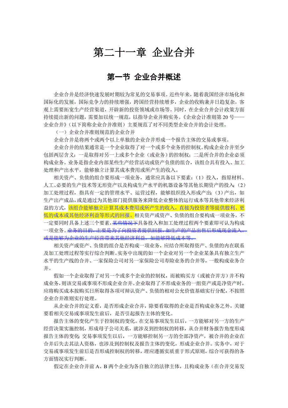 企业会计准则讲解21_企业合并_第1页
