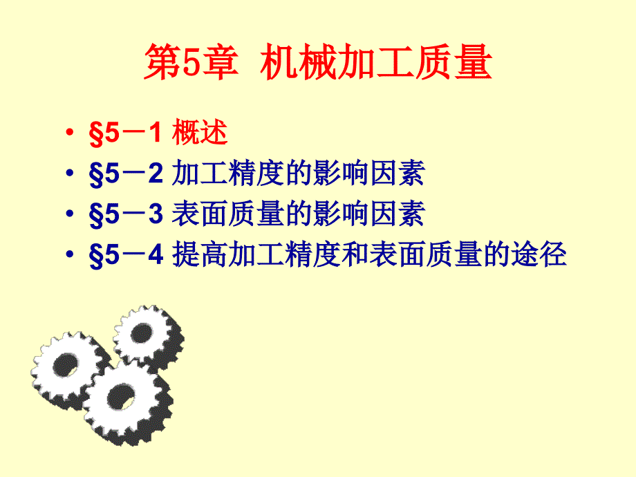 机械制造工程学第五章机械加工质量_第1页