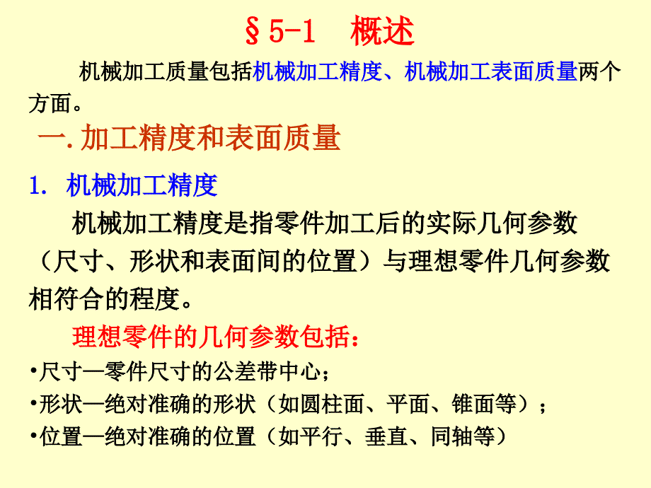 机械制造工程学第五章机械加工质量_第2页