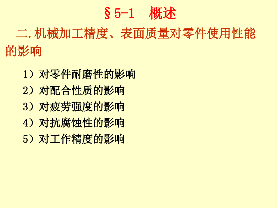 机械制造工程学第五章机械加工质量_第4页