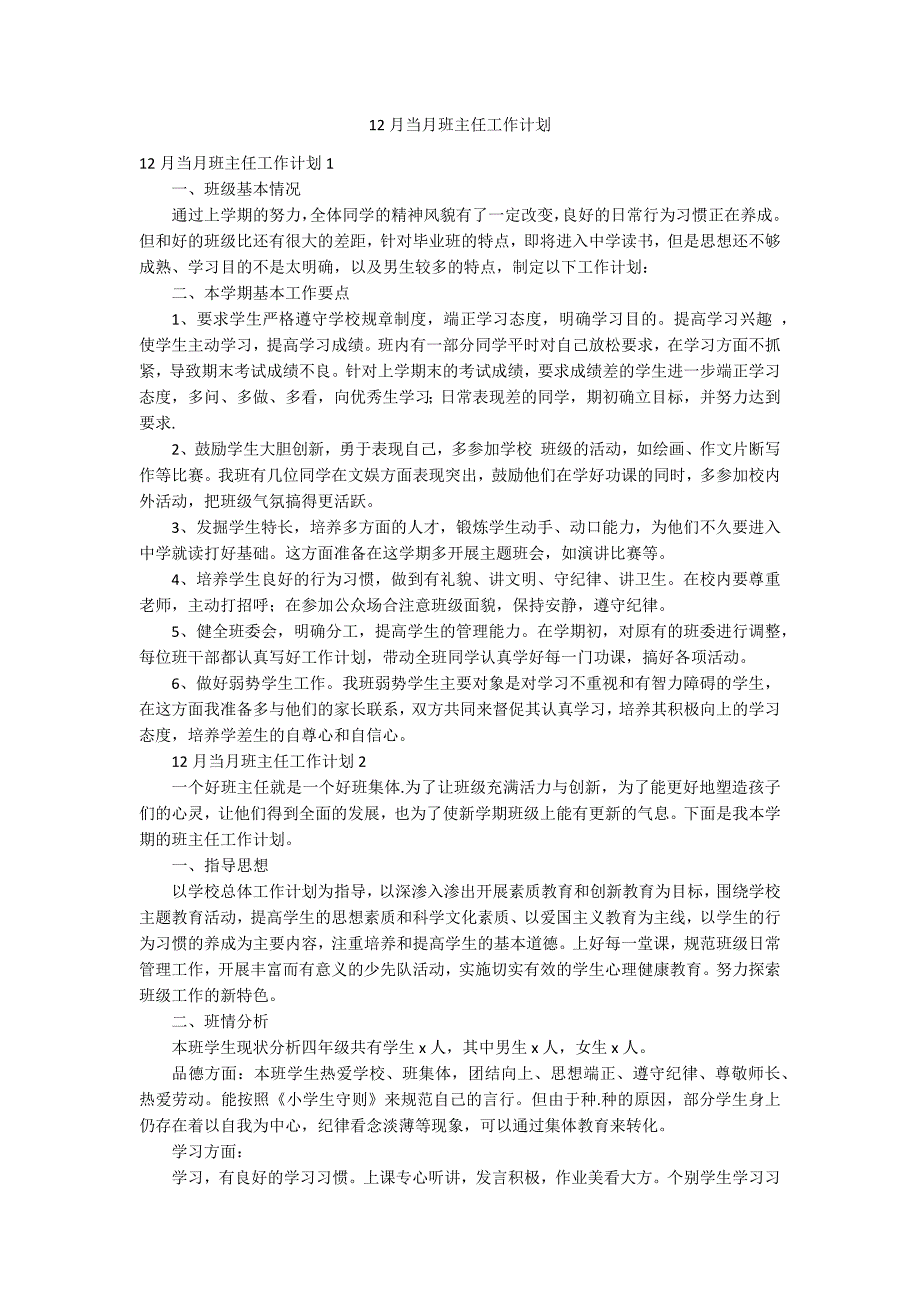 12月当月班主任工作计划_第1页