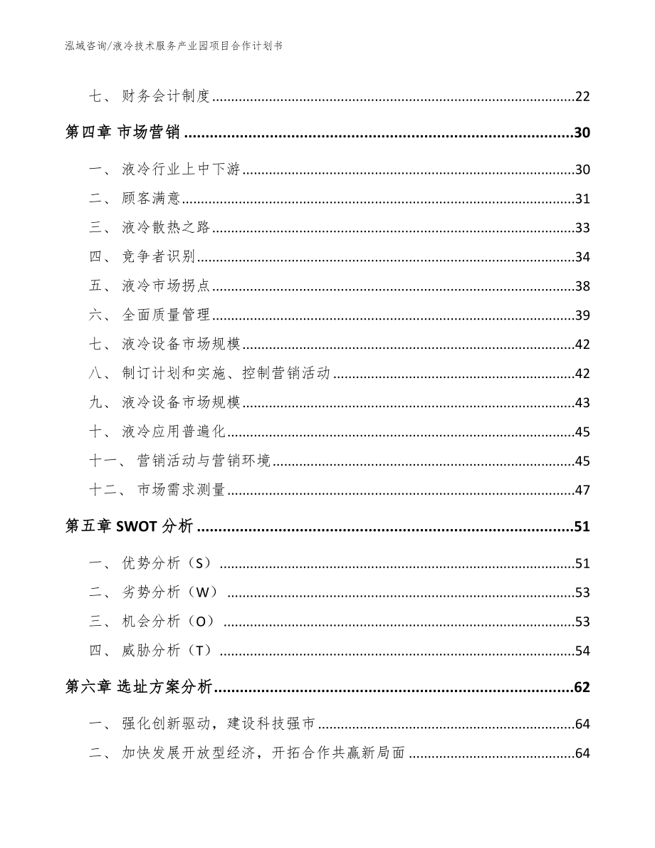 液冷技术服务产业园项目合作计划书_第2页