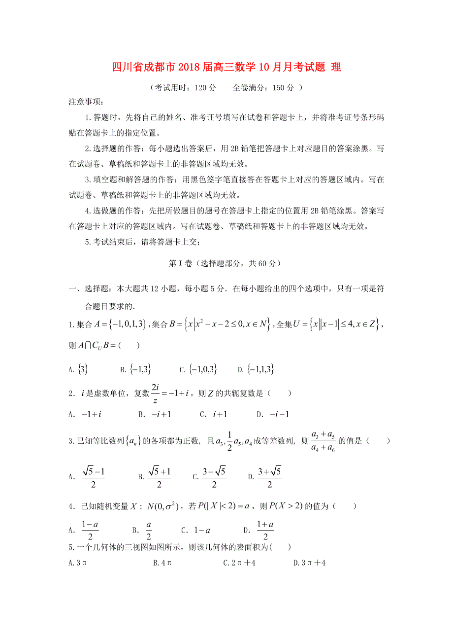 四川省成都市高三数学10月月考试题理_第1页