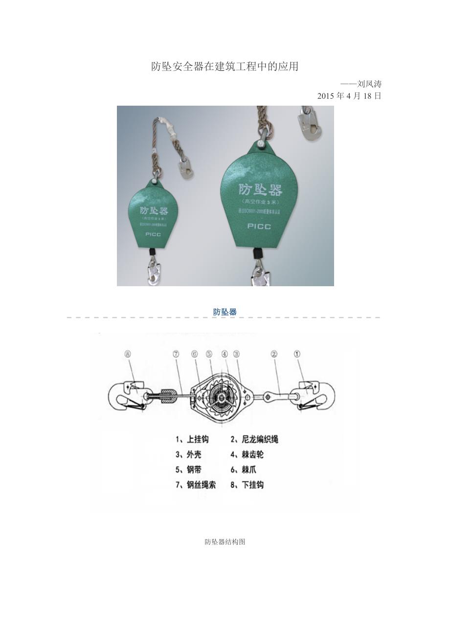 防坠安全器在建筑工程中的应用_第1页