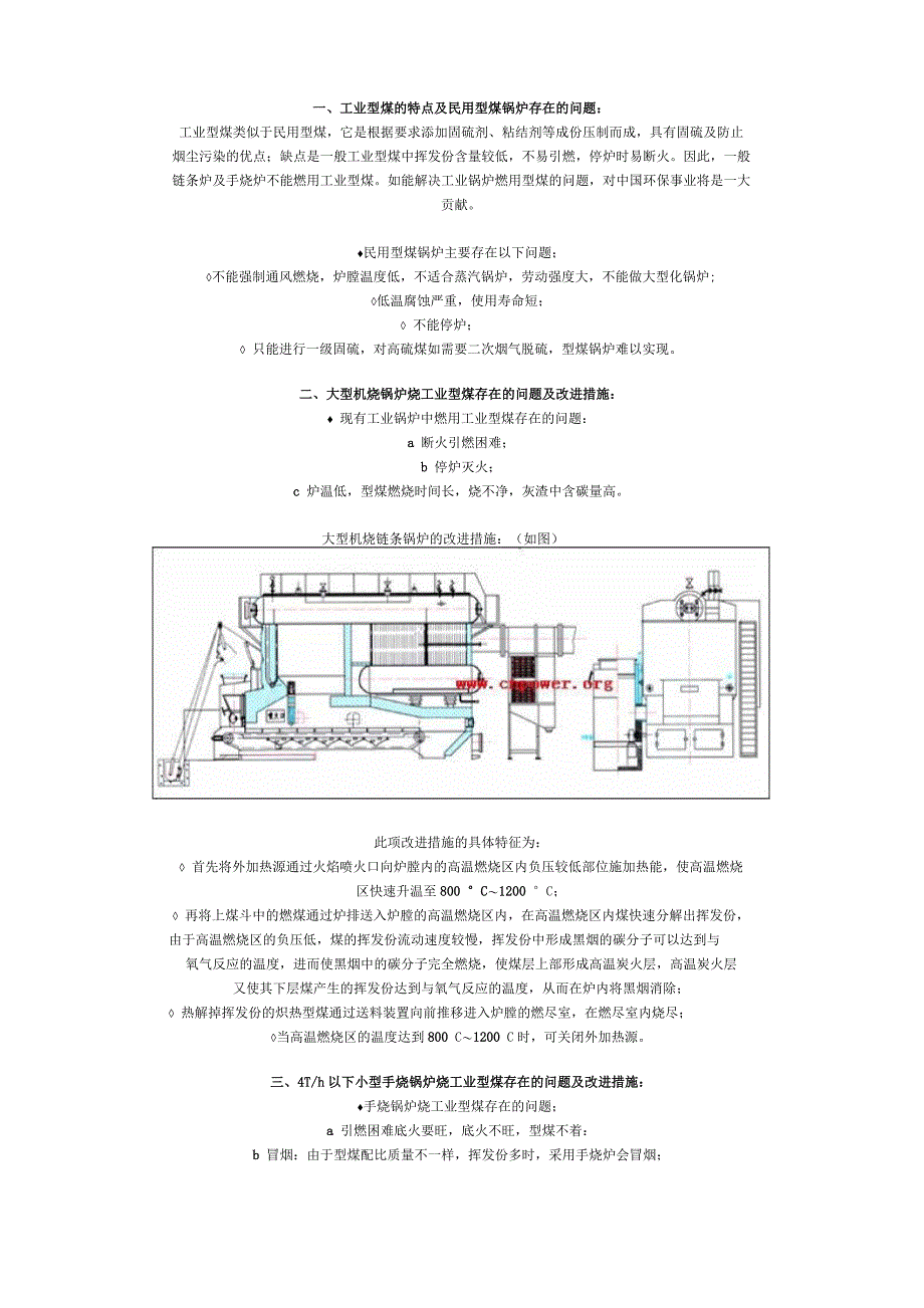 工业型煤的特点及民用型煤锅炉存在的问题_第1页