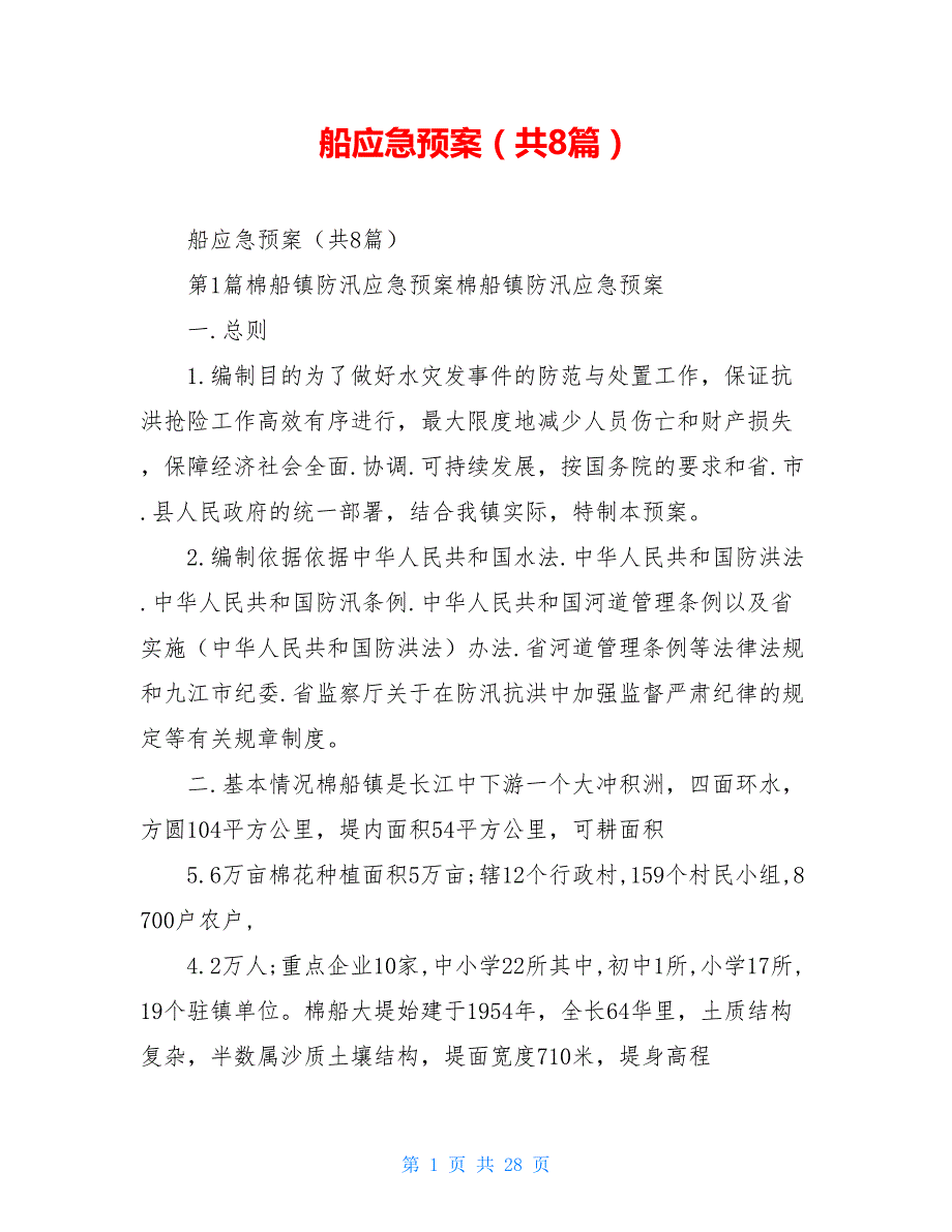 船应急预案（共8篇）.doc_第1页