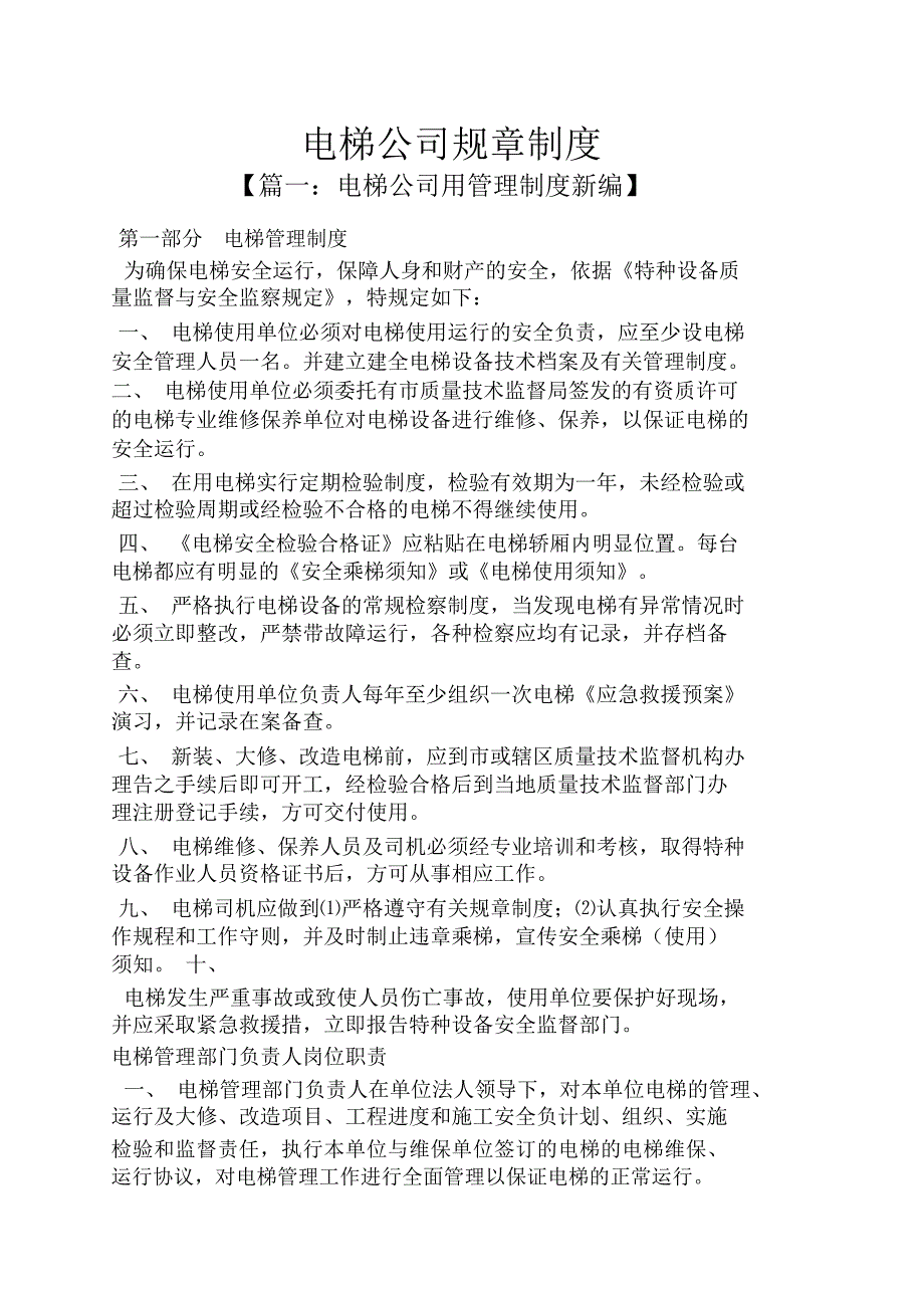 电梯公司规章制度_第1页