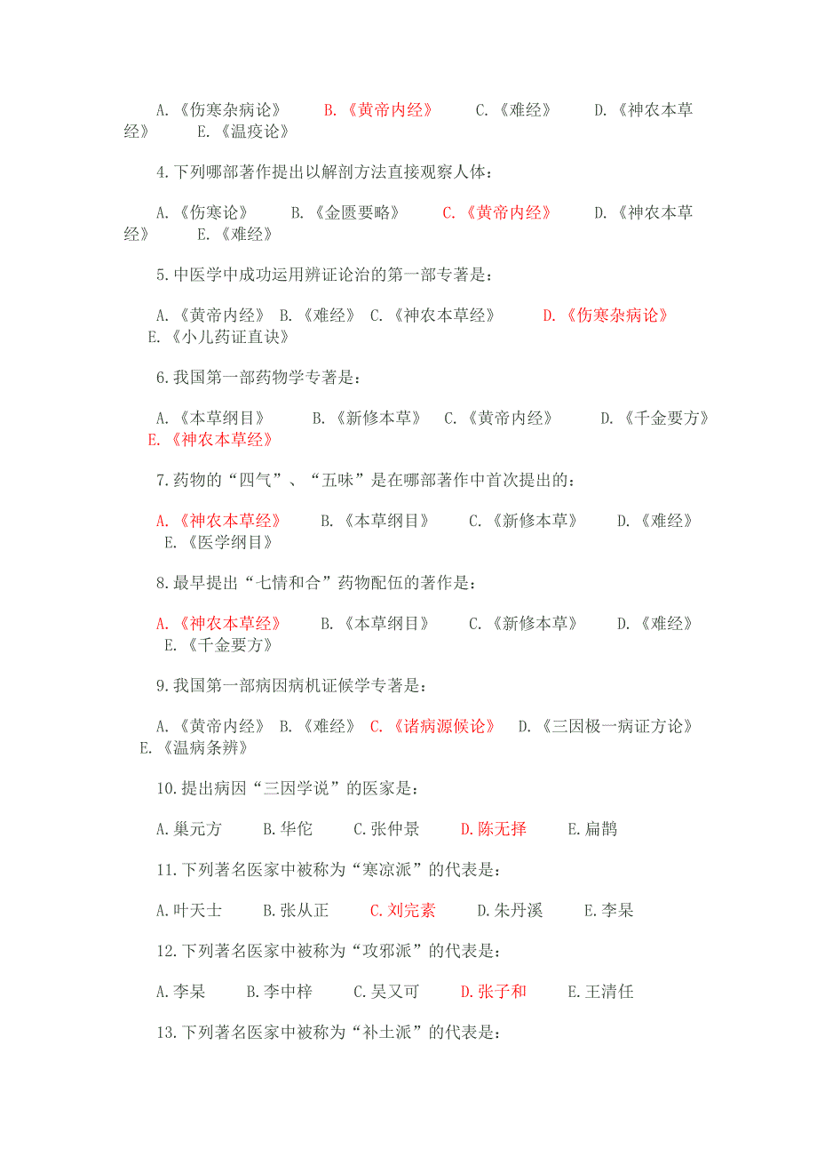 中医基础理论试题附答案.doc_第2页