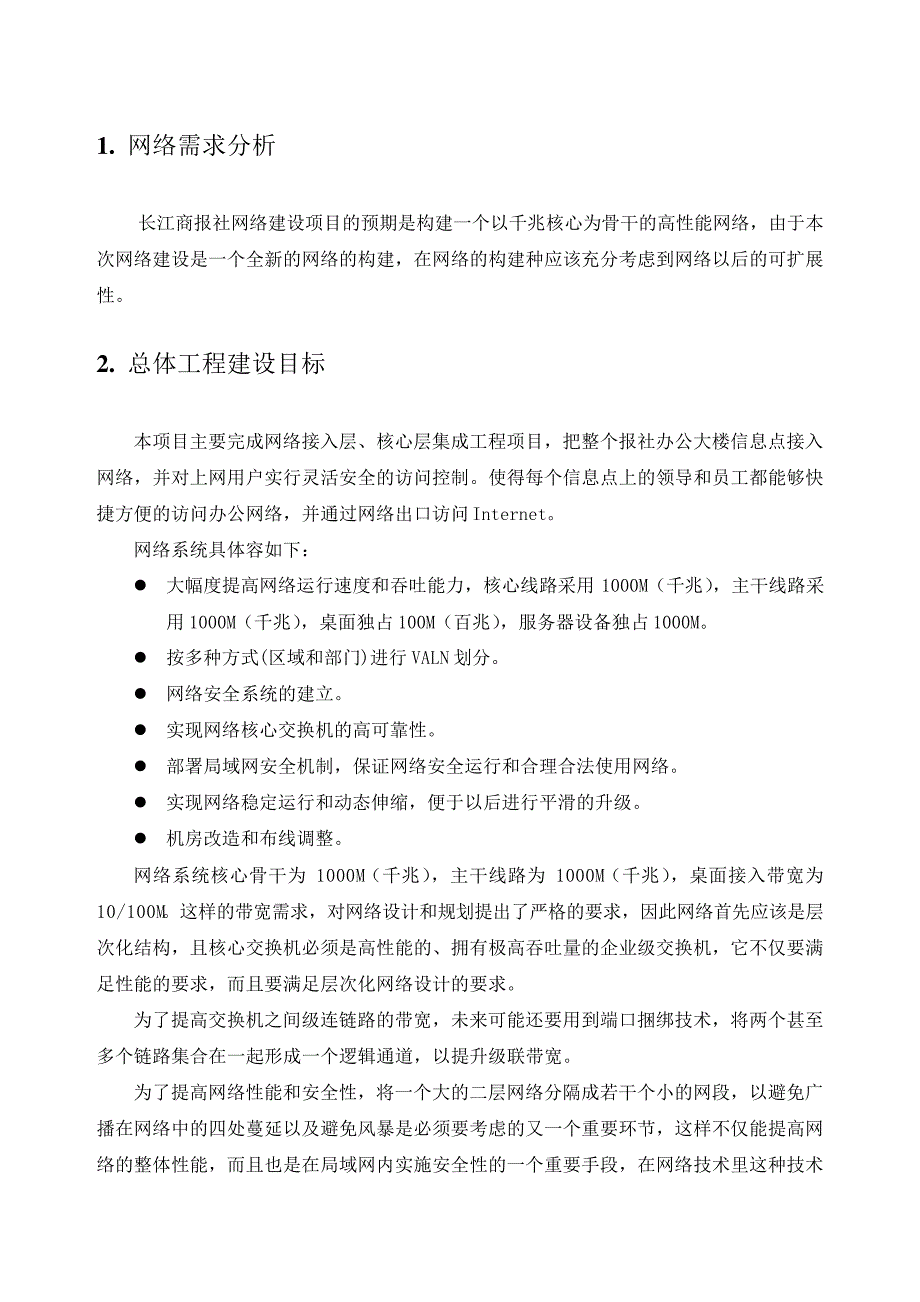 《长江商报社网络工程项目实施技术方案(含组网图)》_第4页