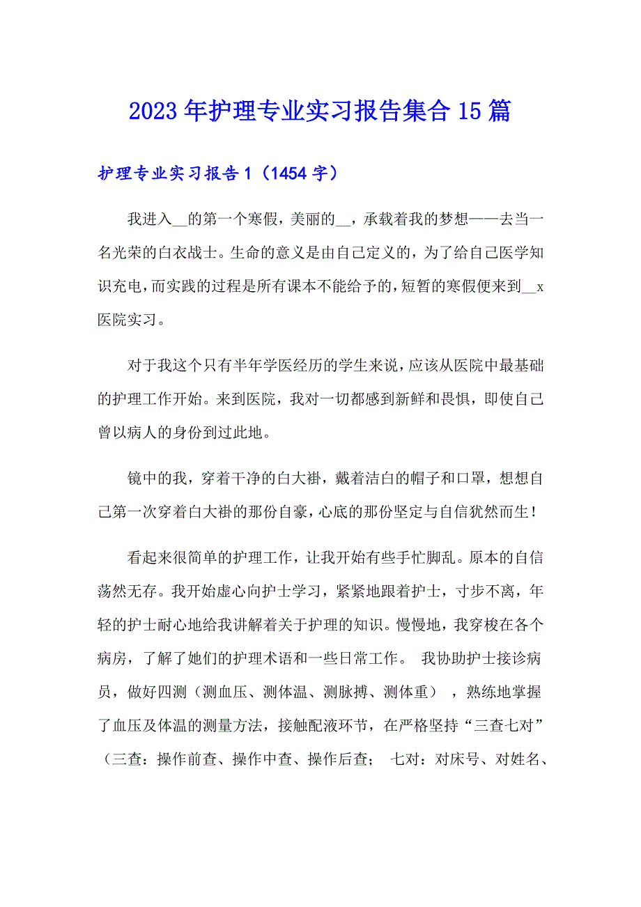 2023年护理专业实习报告集合15篇_第1页