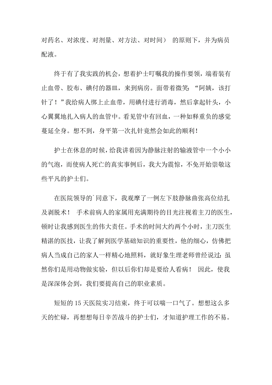 2023年护理专业实习报告集合15篇_第2页