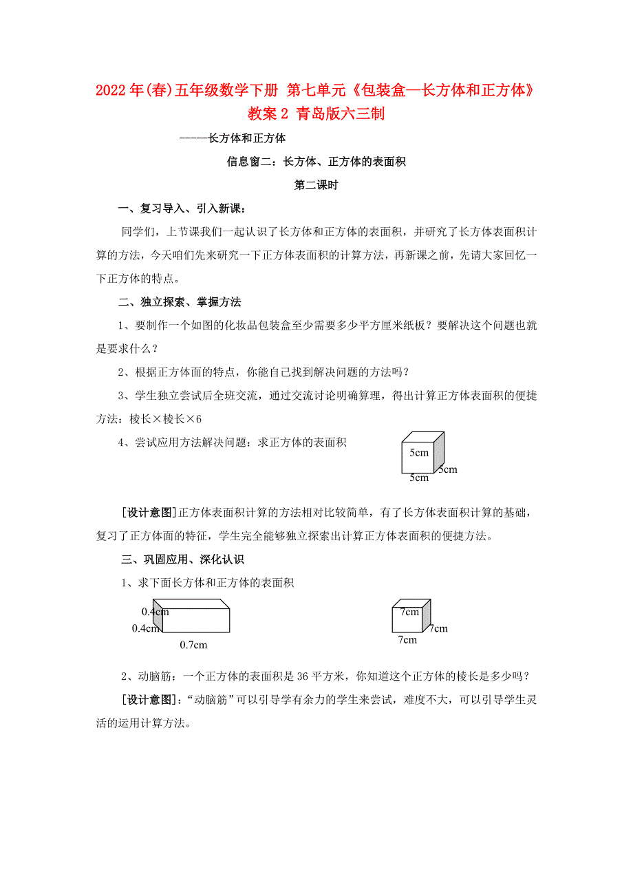 2022年(春)五年级数学下册 第七单元《包装盒—长方体和正方体》教案2 青岛版六三制_第1页