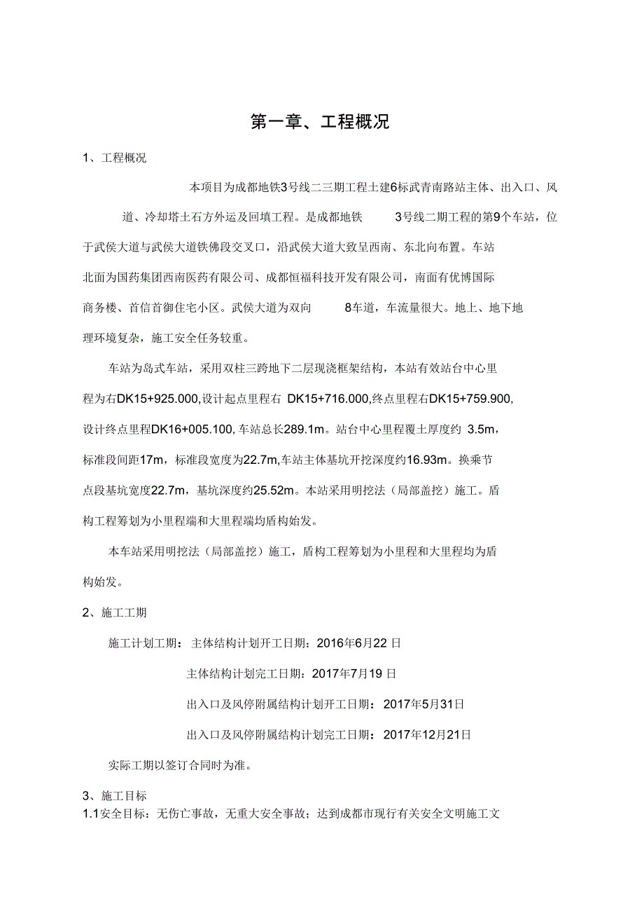 车站主体结构施工工程施工组织设计_第3页