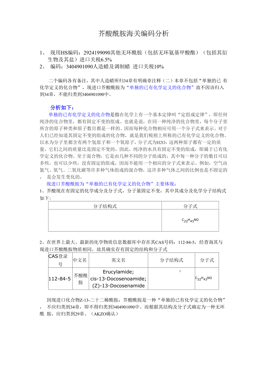 芥酸酰胺进口归类分析_第1页