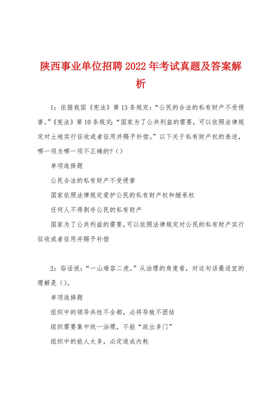 陕西事业单位招聘2022年考试真题及答案解析.docx_第1页