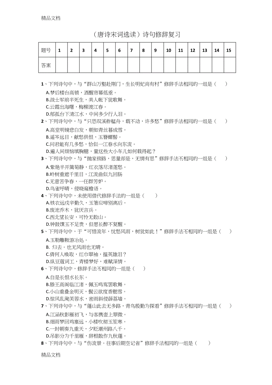 最新修辞选择题(唐诗宋词选读)有答案_第1页