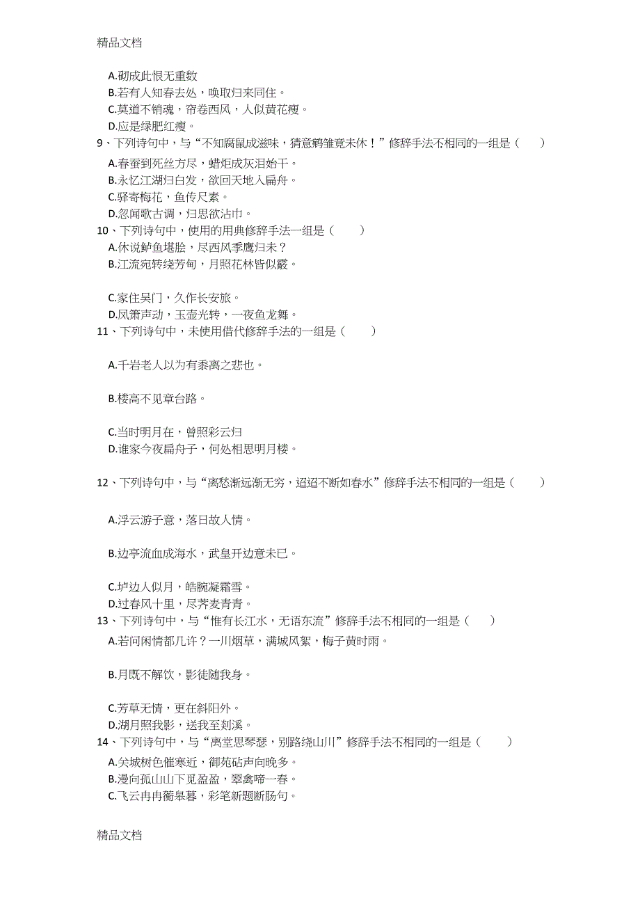 最新修辞选择题(唐诗宋词选读)有答案_第2页