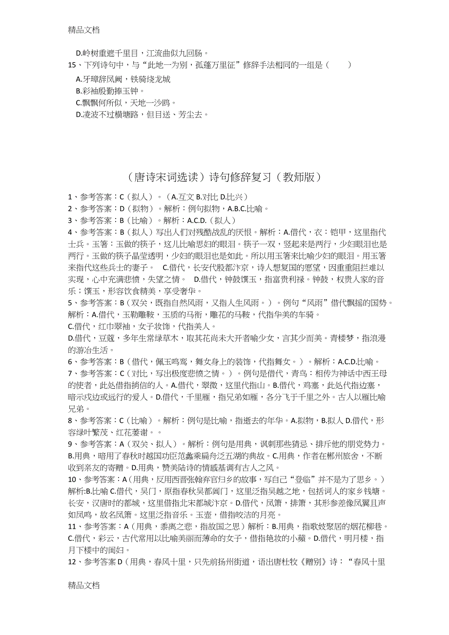 最新修辞选择题(唐诗宋词选读)有答案_第3页