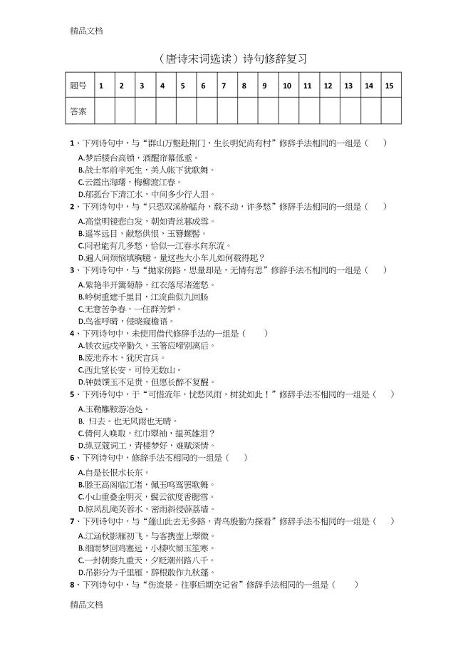 最新修辞选择题(唐诗宋词选读)有答案